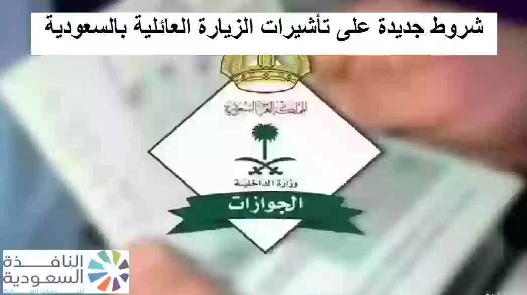 شروط جديدة على تأشيرات الزيارة العائلية