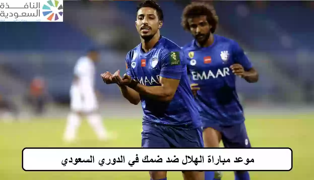 موعد مباراة الهلال ضد ضمك في الدوري السعودي