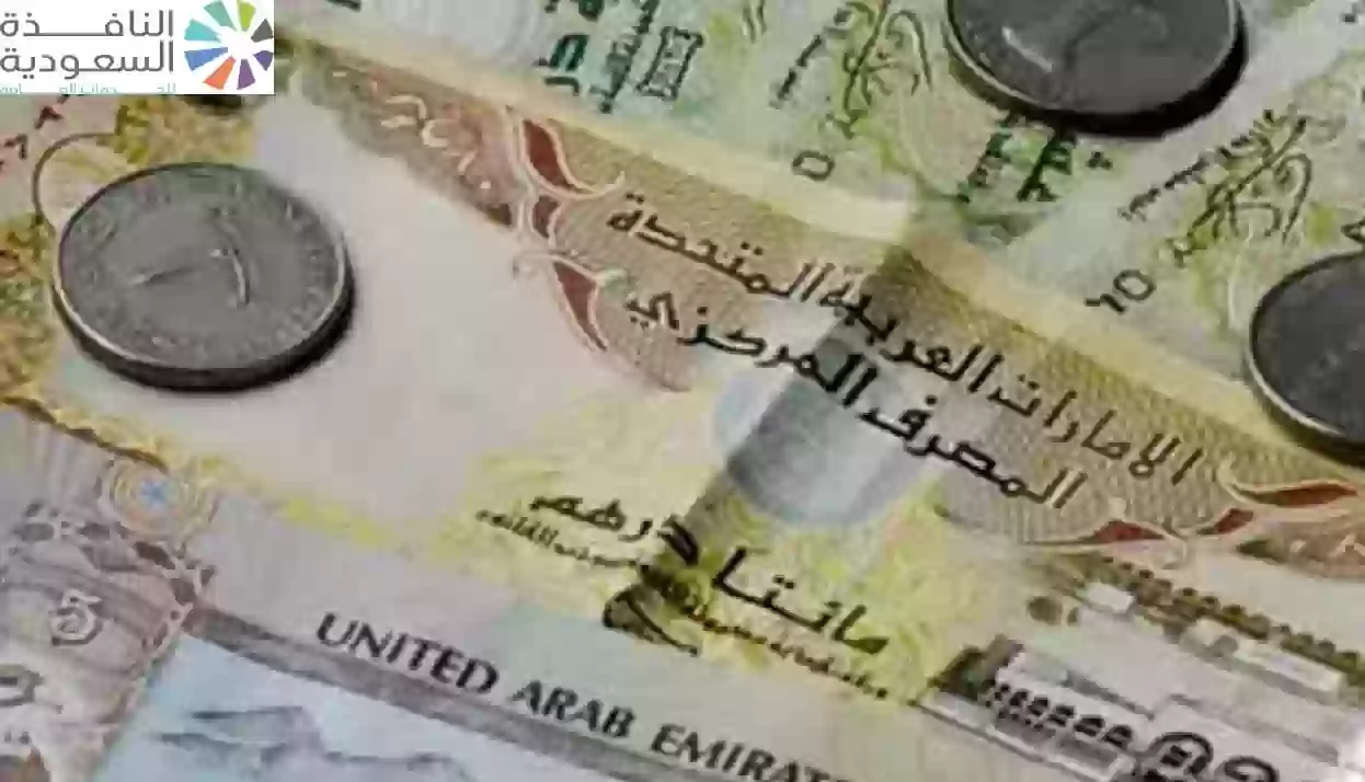 سعر الدرهم الإماراتى امام الجنيه اليوم