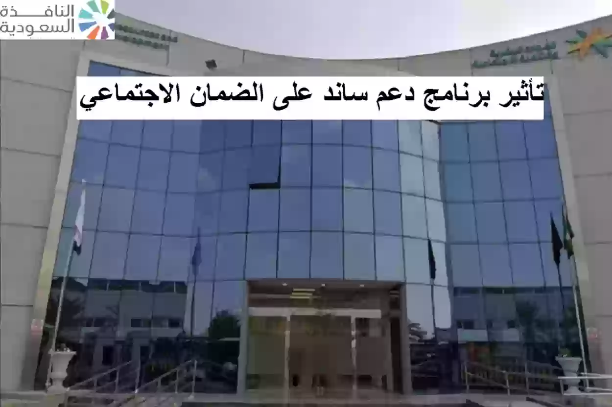 تأثير برنامج دعم ساند على الضمان الاجتماعي