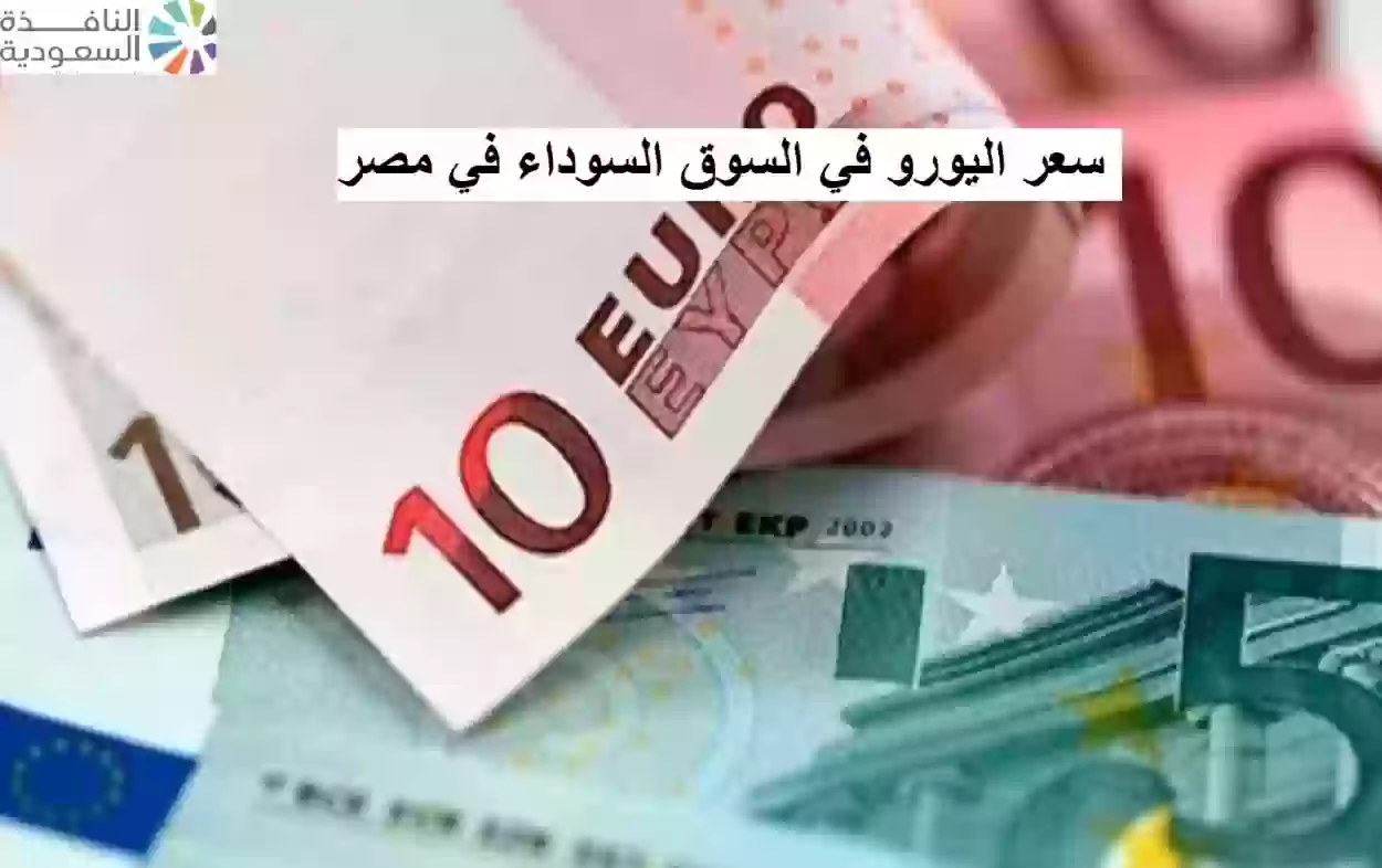 سعر اليورو في السوق السوداء في مصر