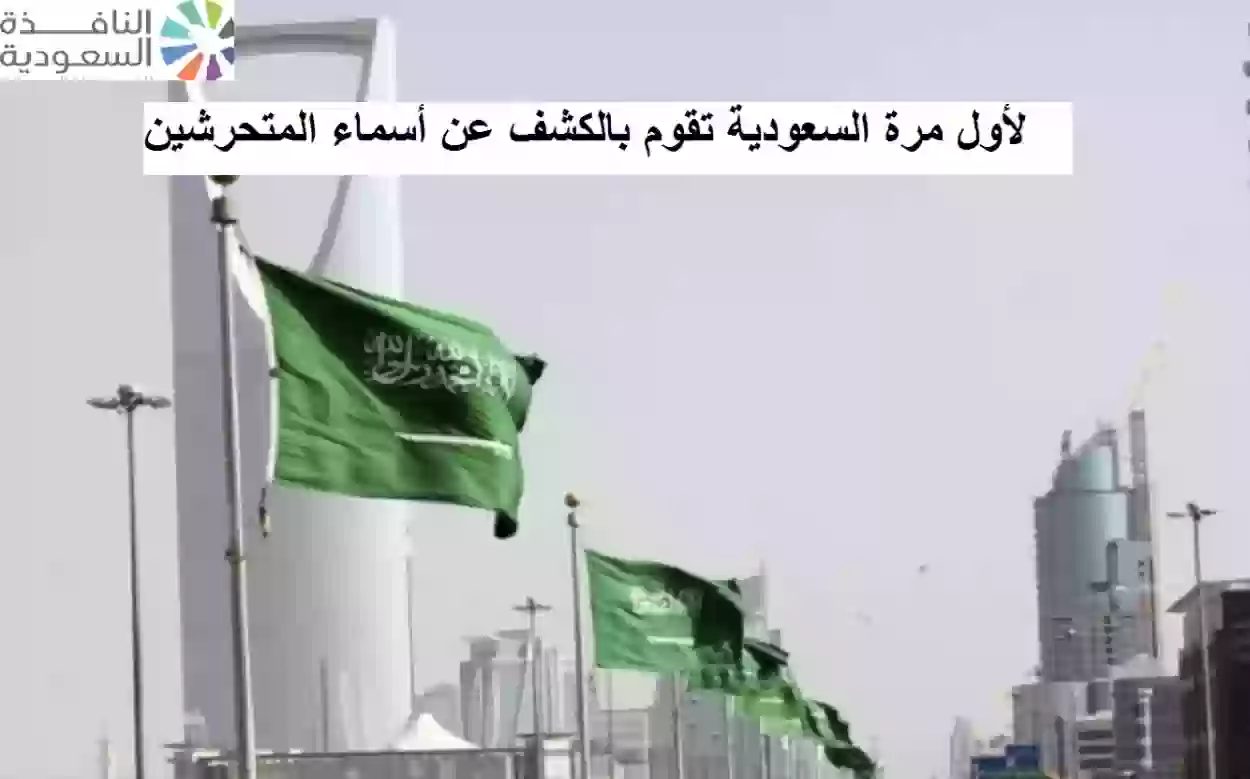 السعودية تفتح ملف المتحرشين بكشف أسمائهم