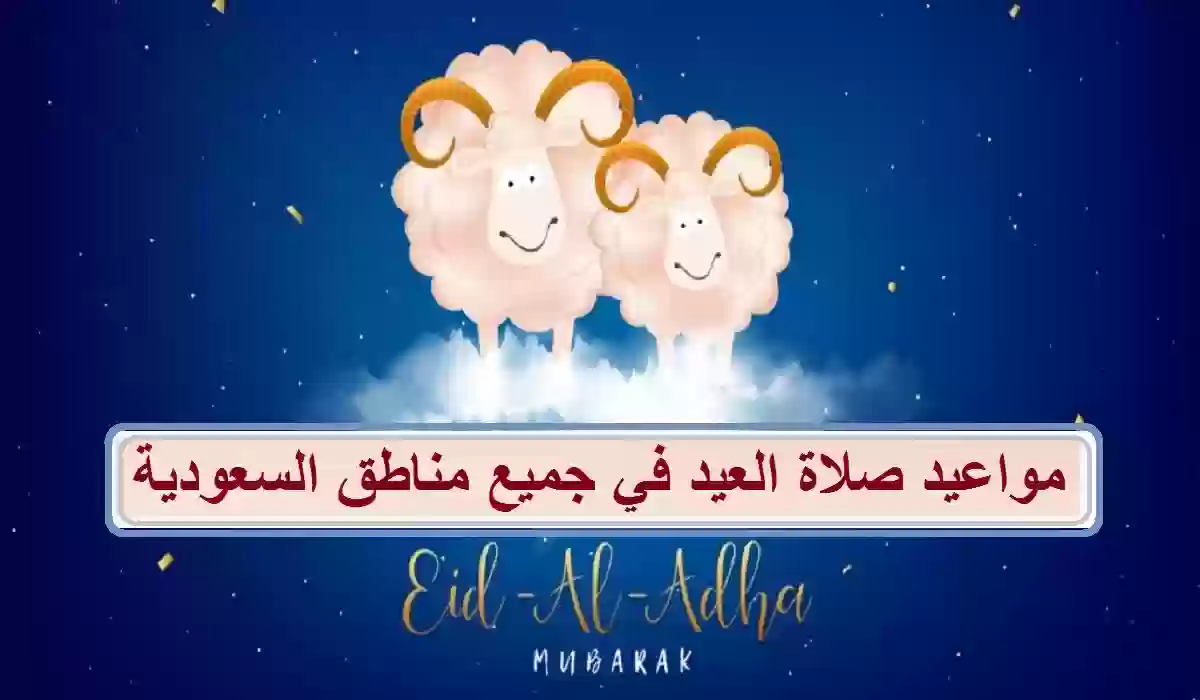 عيد الأضحى المبارك 