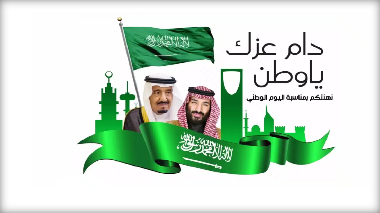 اليوم الوطني السعودي 