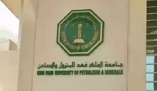 جامعة الملك فهد