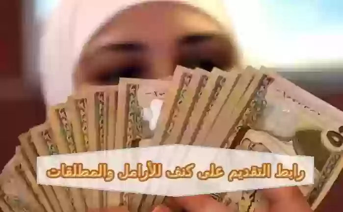 التقديم على كنف للأرامل والمطلقات