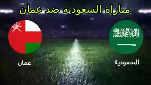 مباراة السعودية ضد عمان في كاس اسيا