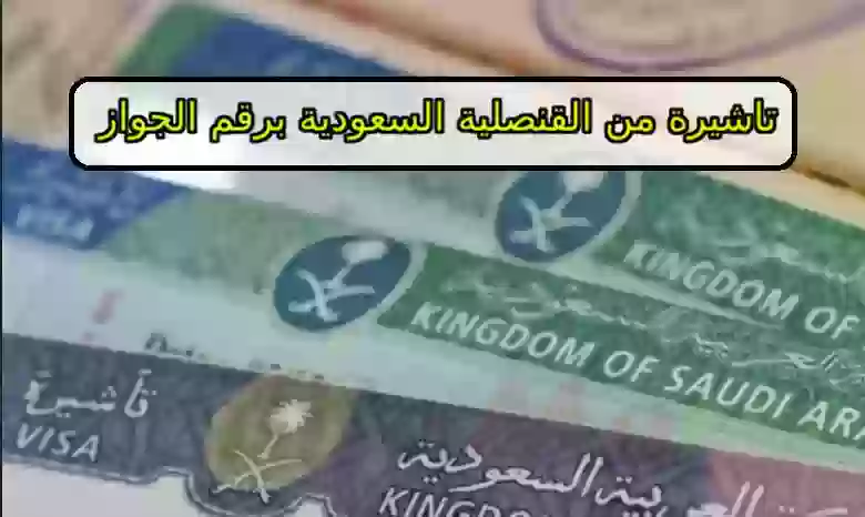 تاشيرة من القنصلية السعودية برقم الجواز