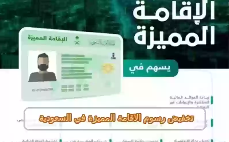 تخفيض رسوم الاقامة المميزة في السعودية 