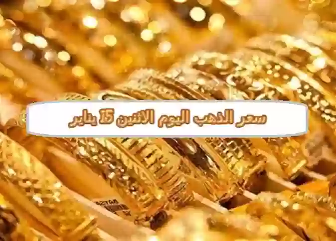 سعر الذهب اليوم الاثنين 15 يناير