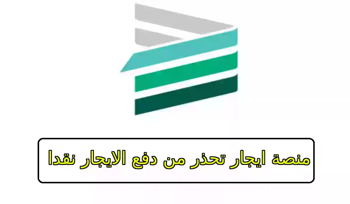 منصة ايجار تحذر من دفع الايجار نقدا