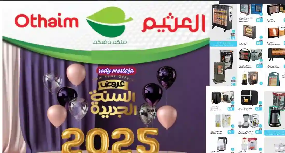 عروض العثيم الكبرى بالسعودية 2025 