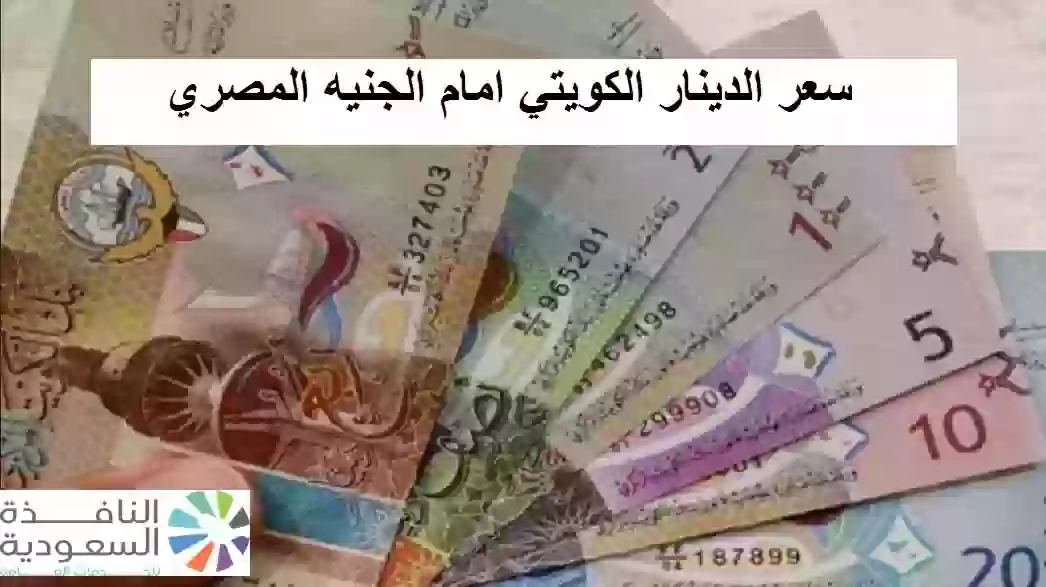 سعر الدينار الكويتي امام الجنيه المصري