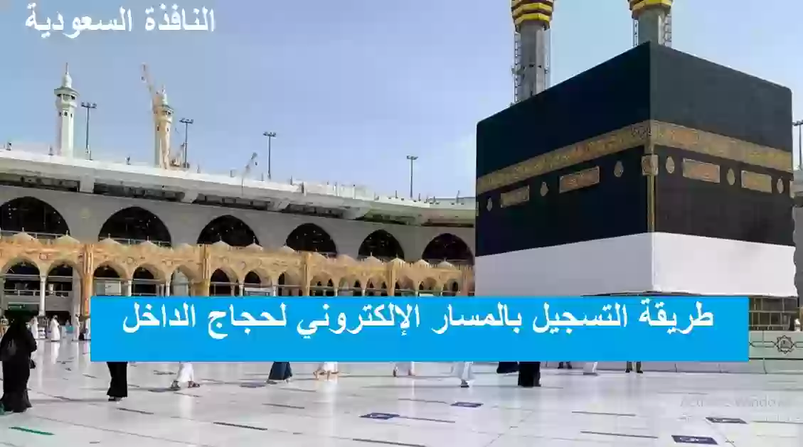 التسجيل بالمسار الإلكتروني لحجاج الداخل