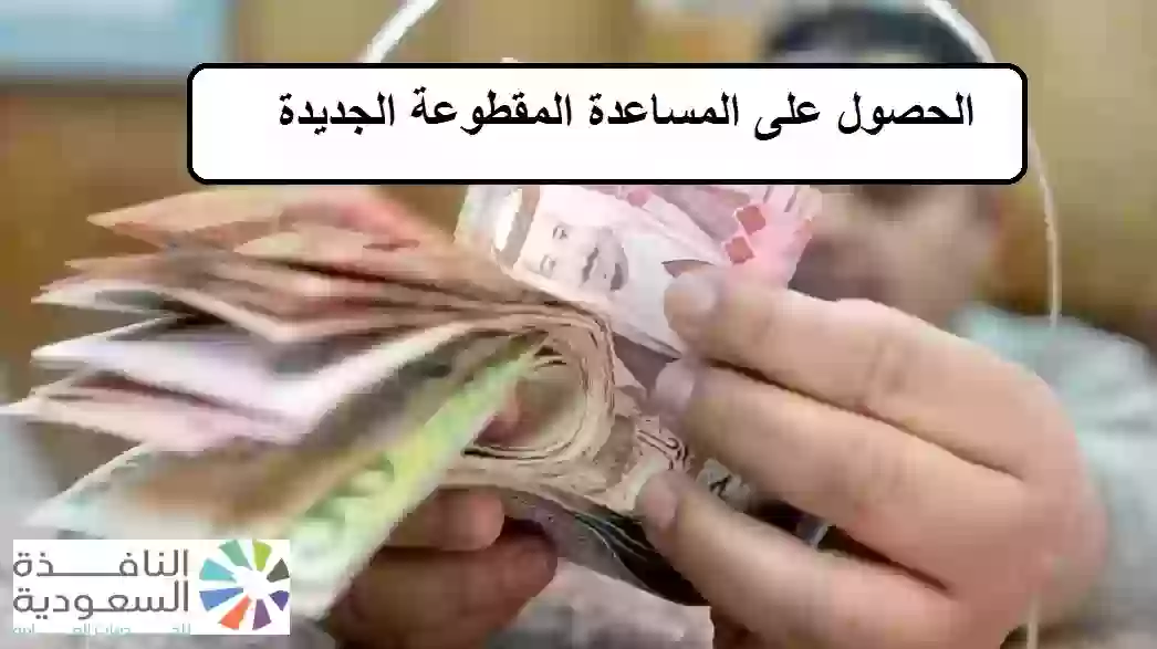 الحصول على المساعدة المقطوعة الجديدة