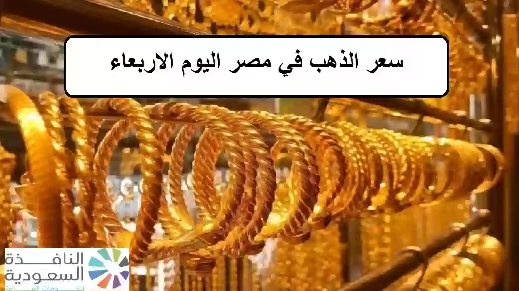 سعر الذهب في مصر اليوم الاربعاء