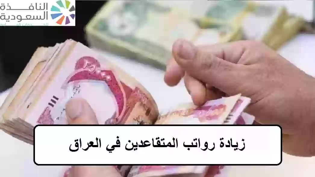 تحديث رواتب المتقاعدين في العراق