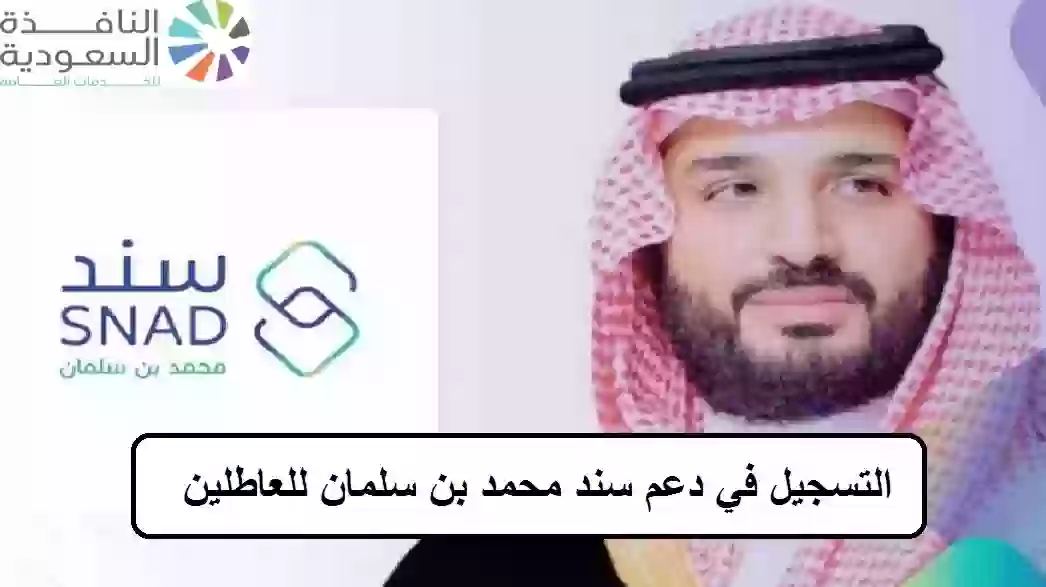 التسجيل في دعم سند محمد بن سلمان