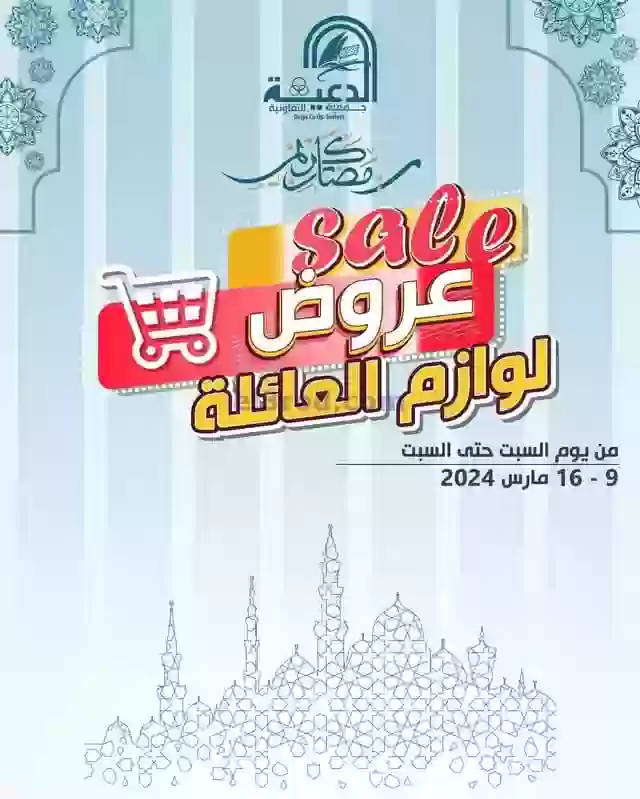 جمعية الدعية التعاونية بالكويت 