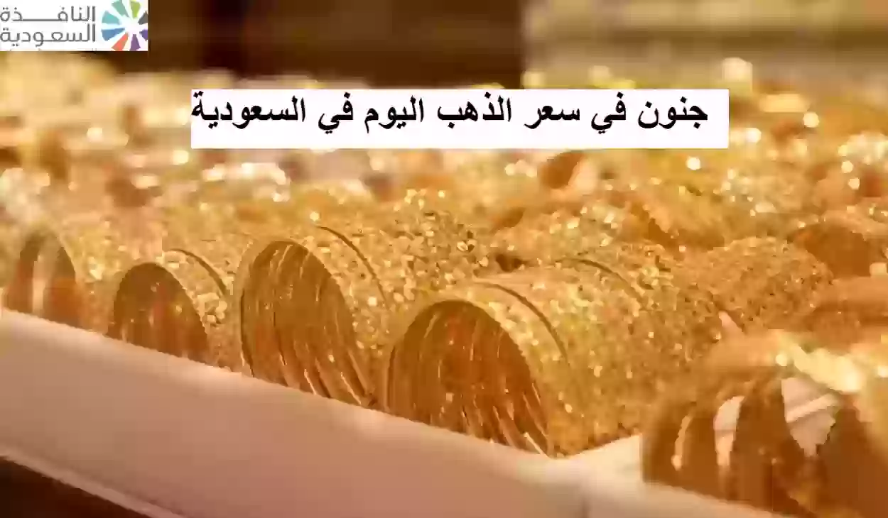 سعر الذهب اليوم في السعودية