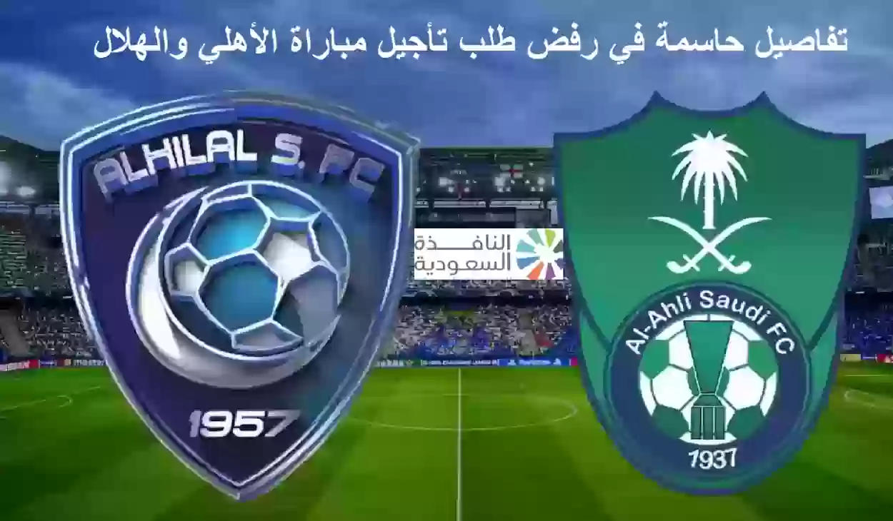 تفاصيل حاسمة في رفض طلب تأجيل مباراة الأهلي والهلال