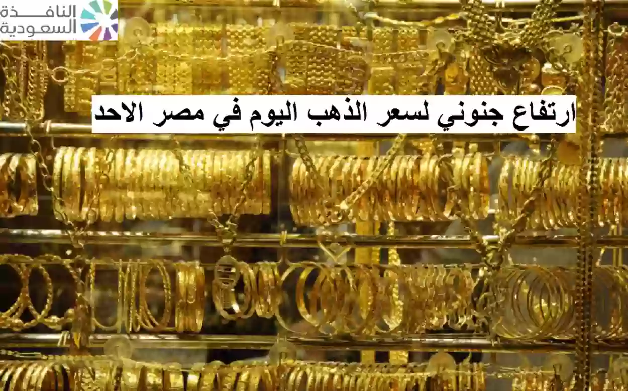 ارتفاع جنوني لسعر الذهب اليوم