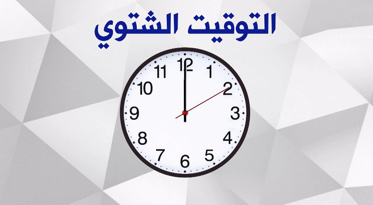 التوقيت الشتوي 