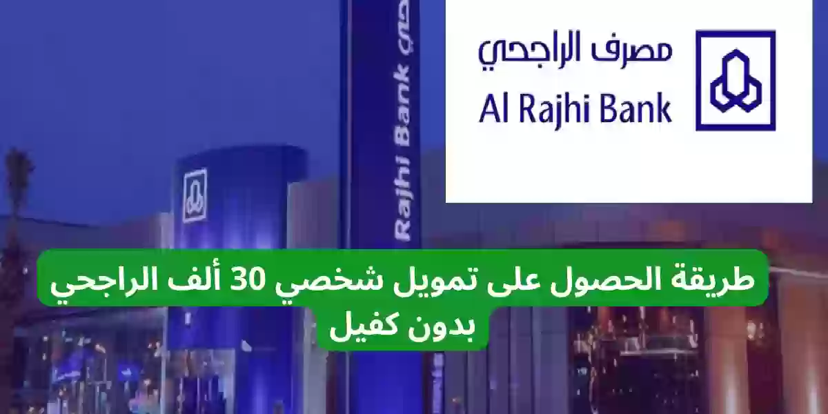 طريقة الحصول على تمويل شخصي 30 ألف الراجحي