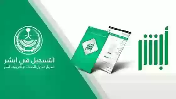 منصة أبشر الإلكترونية 