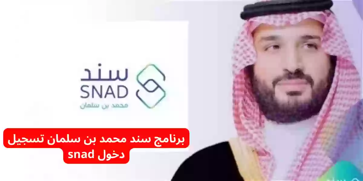 برنامج سند محمد بن سلمان تسجيل دخول snad