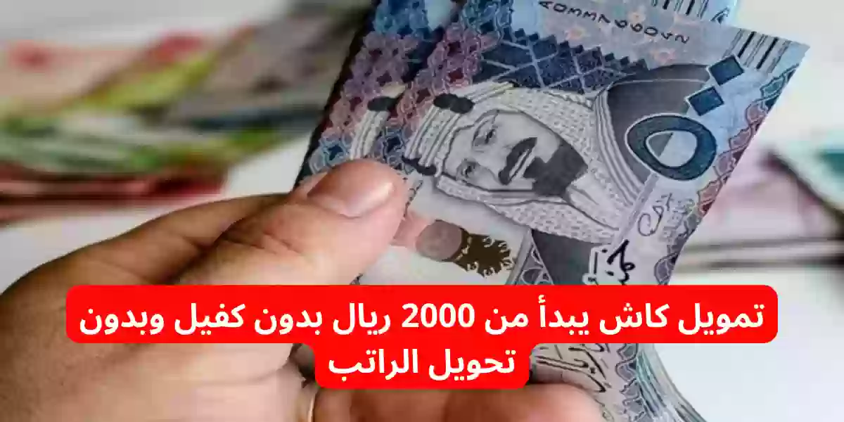 تمويل كاش يبدأ من 2000 ريال بدون كفيل وبدون تحويل الراتب