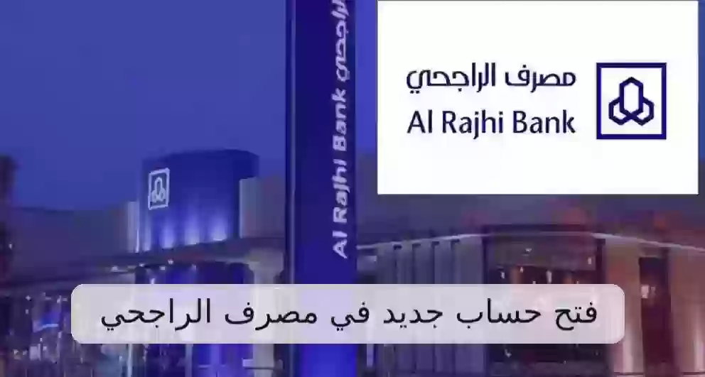 فتح حساب جديد في مصرف الراجحي