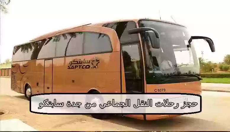 حجز رحلات النقل الجماعي من جدة سابتكو