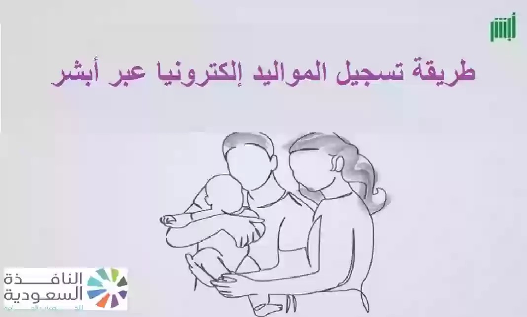 تسجيل المواليد إلكترونيا عبر أبشر