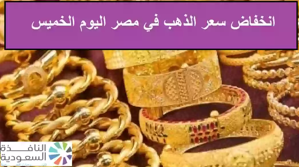 سعر الذهب في مصر