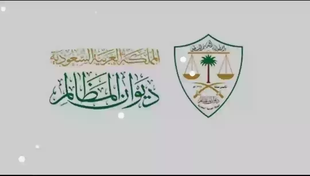 ديوان المظالم السعودي 