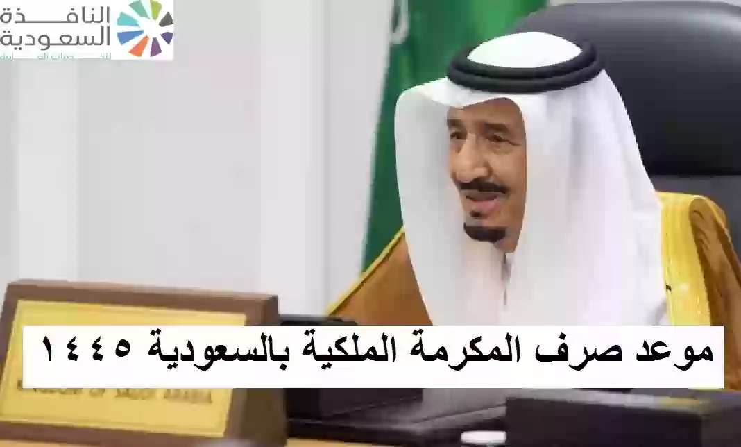 موعد صرف المكرمة الملكية بالسعودية