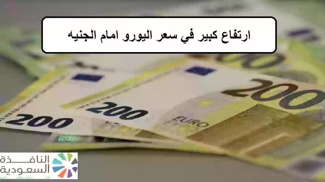 سعر اليورو امام الجنيه