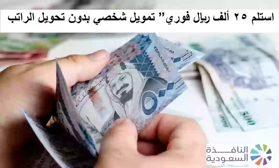 استلم 25 ألف ريال فورا دون التزام بتحويل الراتب