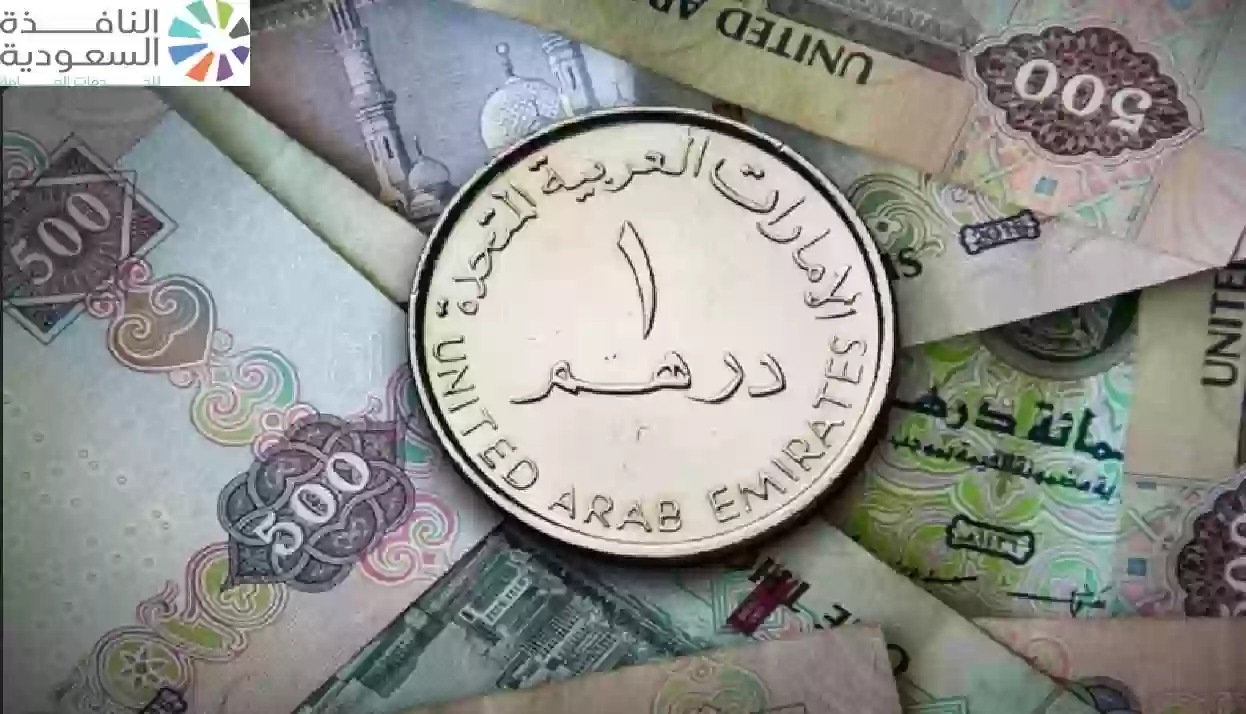 سعر الدرهم الاماراتي السوق السوداء