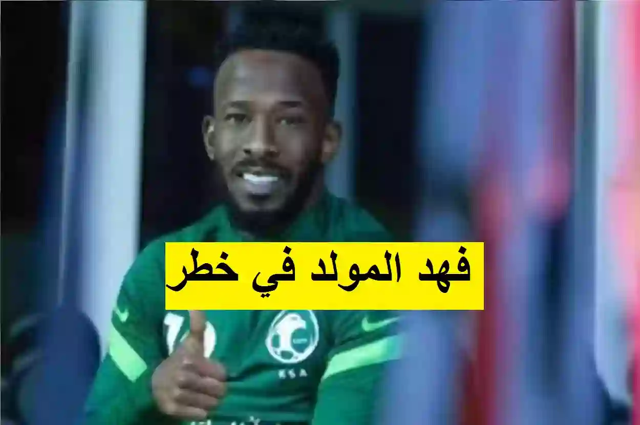 فهد المولد في خطر