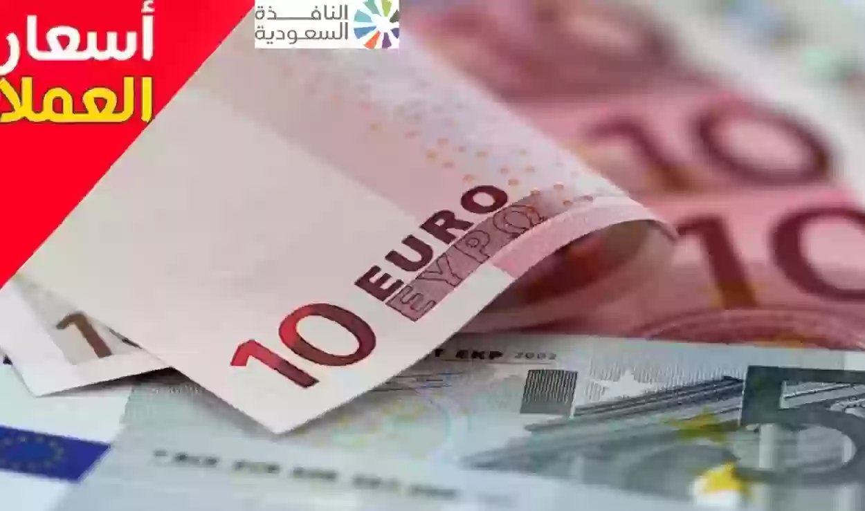 سعر اليورو امام الجنيه فى السوق السوداء اليوم