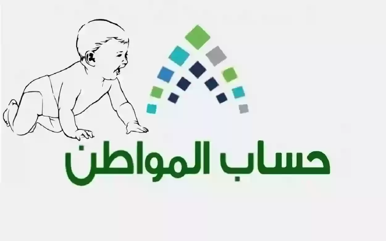 وزارة الموارد تعلن عن إجراءات إضافة مولود جديد إلى برنامج حساب المواطن