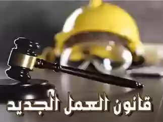 قانون العمل الجديد