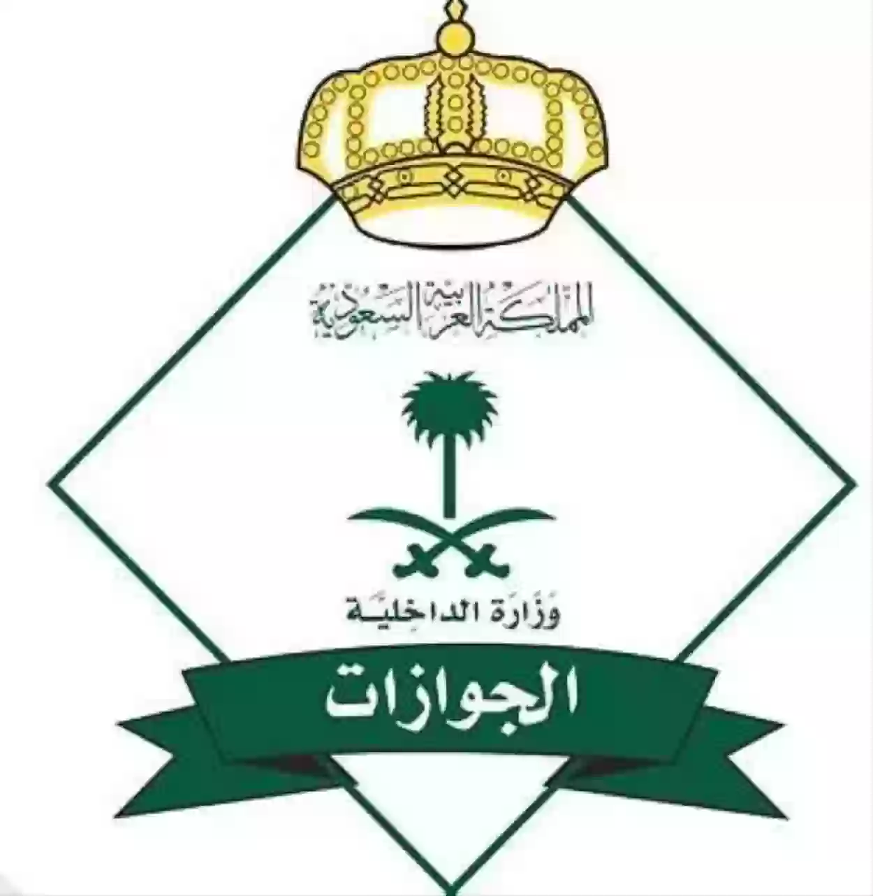 جوازات السعودية