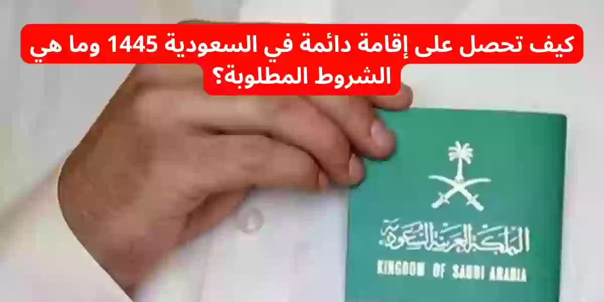 كيف تحصل على إقامة دائمة في السعودية