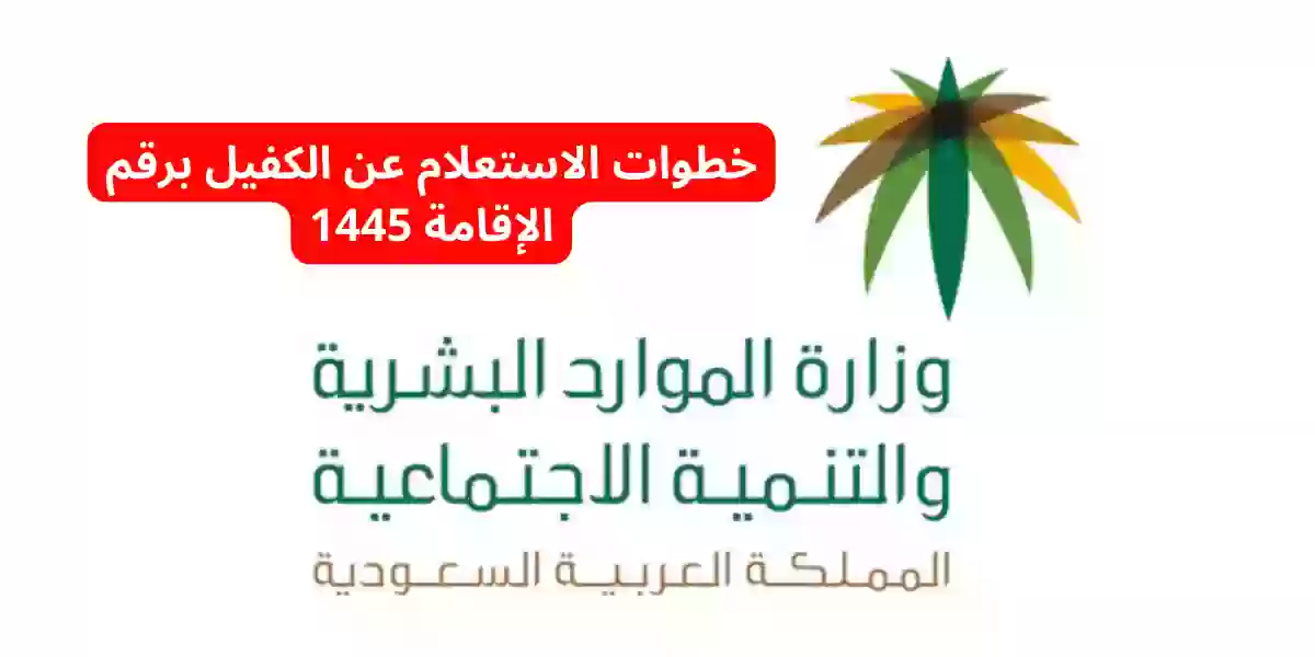 خطوات الاستعلام عن الكفيل برقم الإقامة 1445