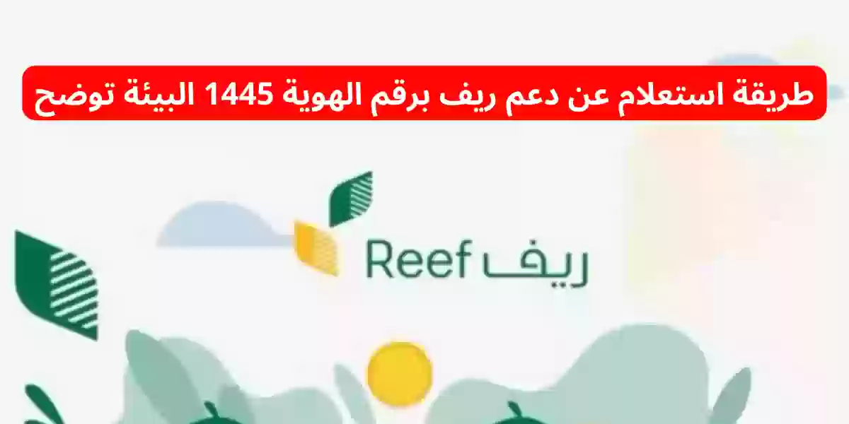 طريقة استعلام عن دعم ريف برقم الهوية 1445