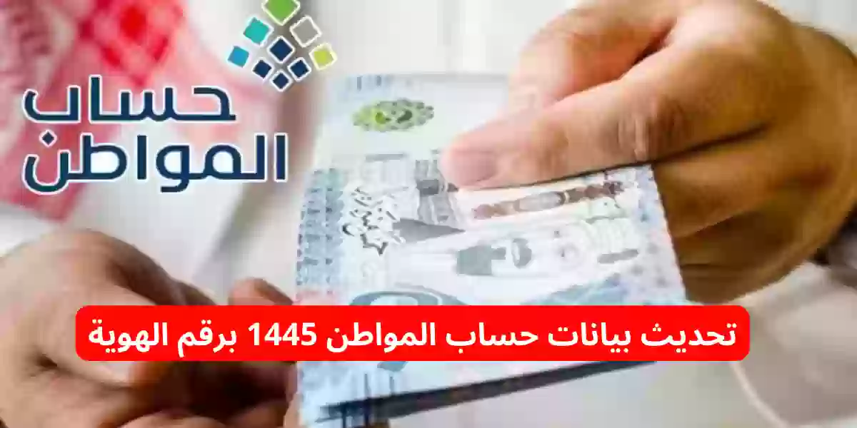 تحديث بيانات حساب المواطن 1445 برقم الهوية