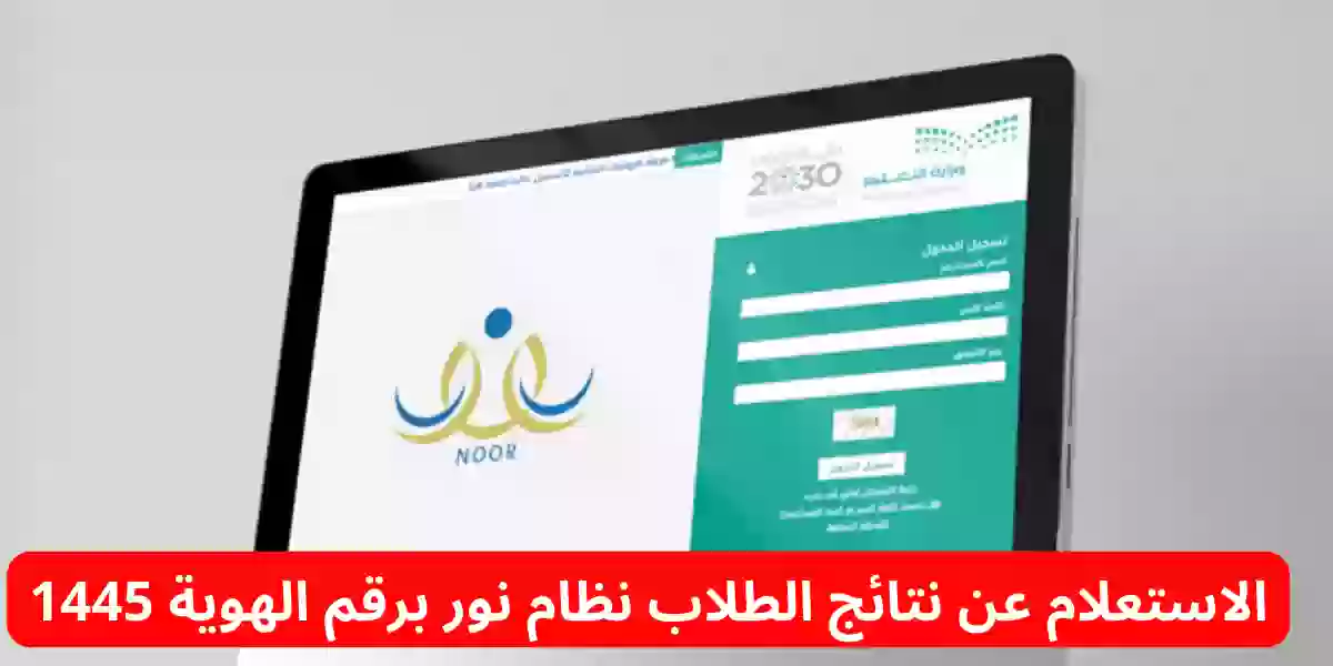 الاستعلام عن نتائج الطلاب نظام نور برقم الهوية 1445